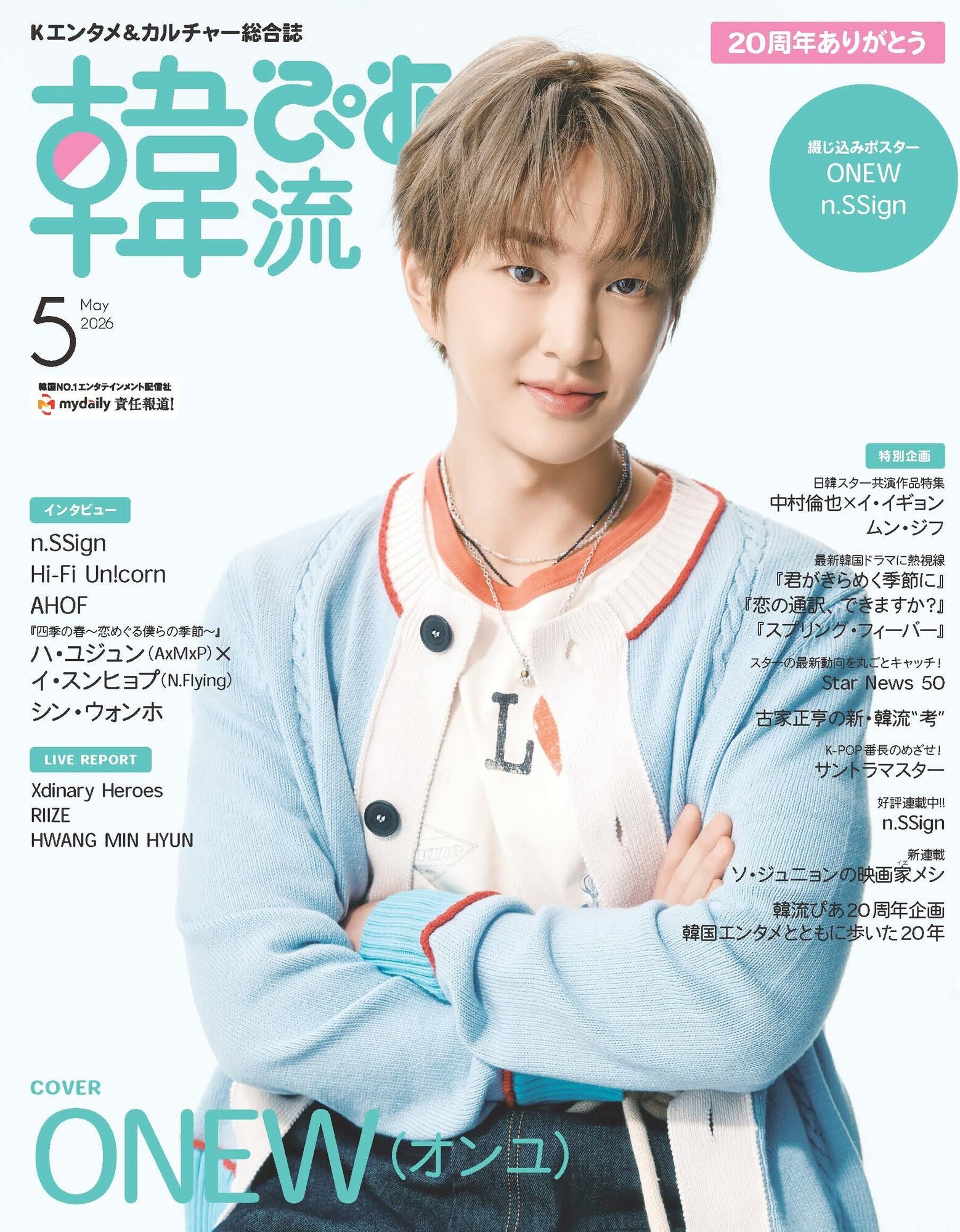 📕3/21(土)発売 『韓流ぴあ』表紙・巻頭グラビアに登場 ＆ ONEW